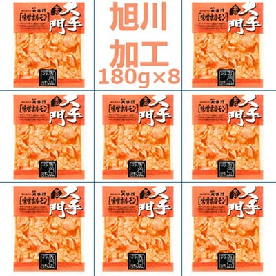 【北海道旭川市製造】北の大手門 味噌 ホルモン 180g×8パック_01448【配送不可地域：離島】【1155240】