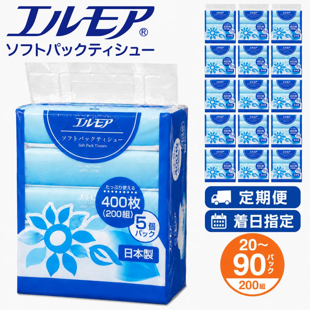 【ふるさと納税】エルモア ティッシュペーパー ソフトパック 着日指定 ティッシュ ソフト 400枚 200組 90パック 50パック 20パック ティシュ ティシュー 大容量 日用品 まとめ買い エコ シンプル 箱なし コンパクト 国産 ピュアパルプ 100% 日用雑貨 備蓄 便利 おすすめ
