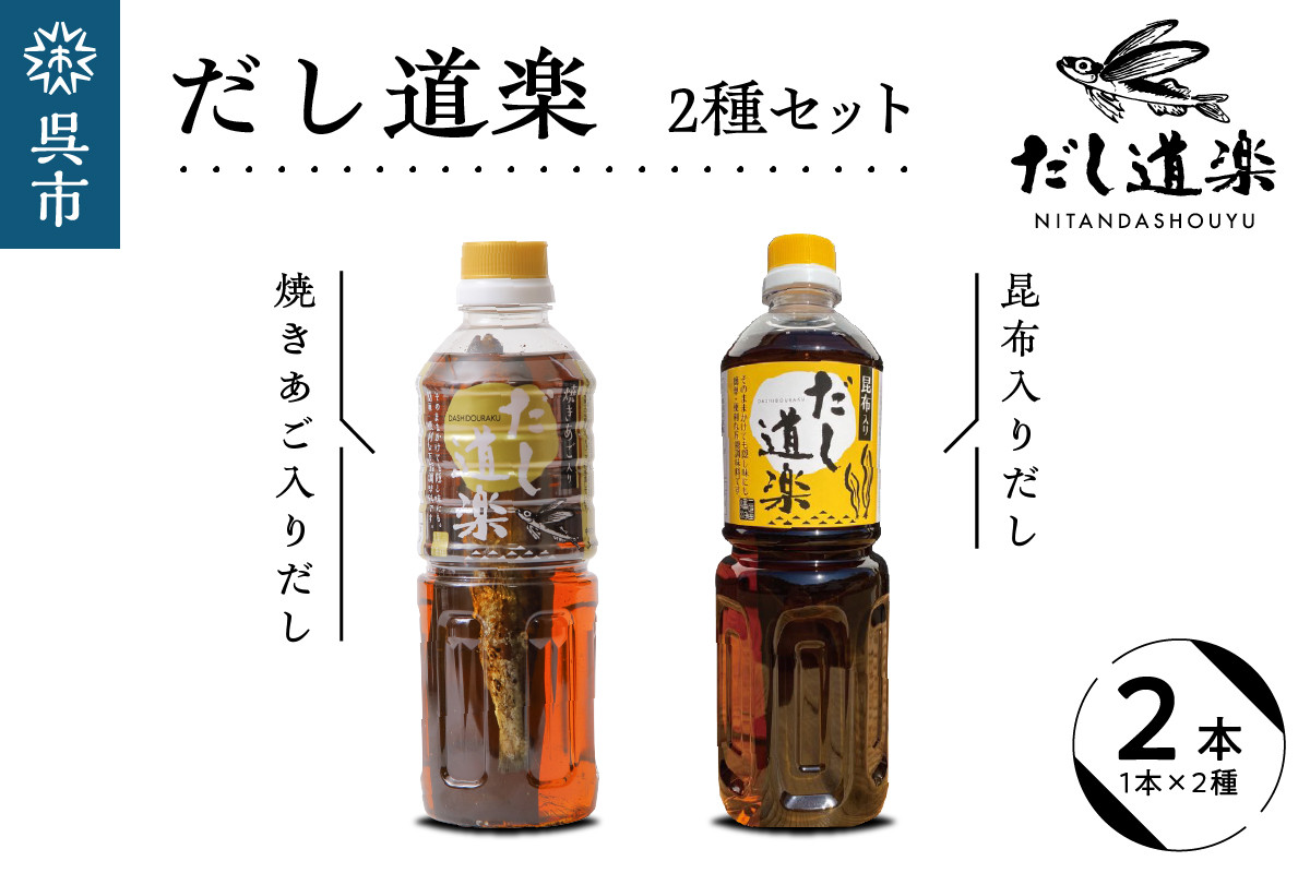 
テレビで紹介！ 大人気 だし道楽 焼きあご入りだし500ml×1本 昆布だし500ml×1本 計2本セット 万能調味料 お手軽 本格的 お出汁 厳選素材 あごだし 甘め 瀬戸内 お取り寄せグルメ 広島県 呉市
