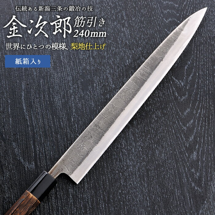 【ふるさと納税】金次郎 筋引き包丁 刃渡り240mm 梨地仕上げ（紙箱入り）贈答用 ギフト【165S006】