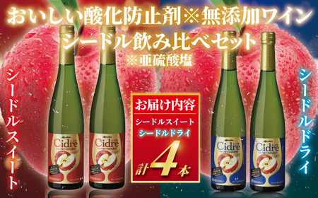 メルシャン シードル 飲み比べセット 瓶 スイート＆ドライ 4本セット