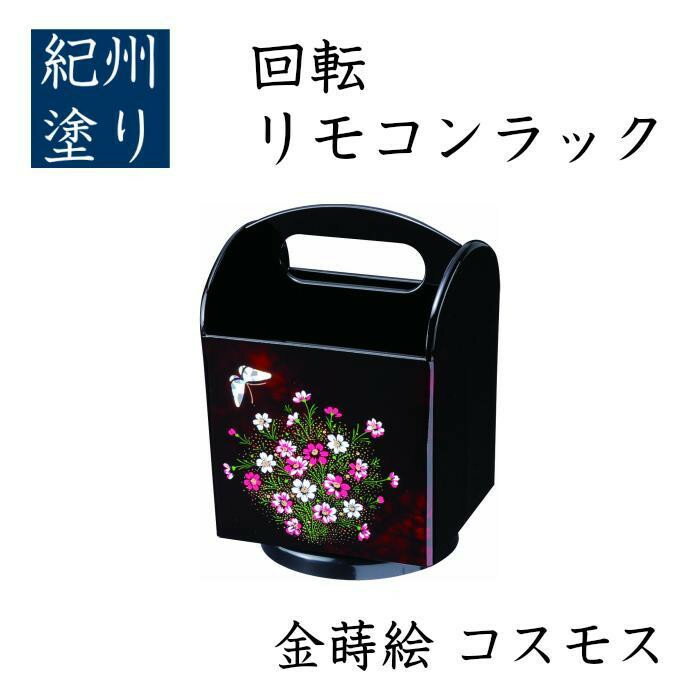 【ふるさと納税】回転リモコンラック コスモス（金蒔絵） ［YG520］ | 工芸品 クラフト 回転 リモコンラック 送料無料 おすすめ 人気