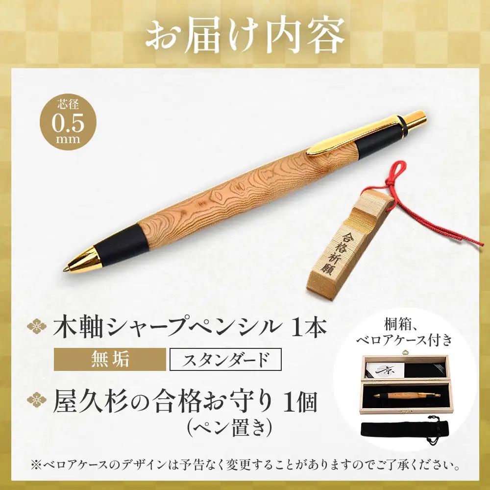 合格祈願 天然屋久杉 シャープペンシル 無垢 スタンダード 芯径0.5ｍｍ 合格お守り付き　筆記用具 文房具 筆記具 木軸 屋久杉 厄過ぎ 縁起物 合格 ギフト プレゼント 贈り物 受験 応援グッズ 