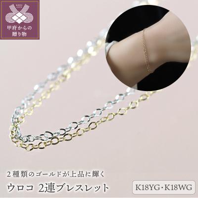 ふるさと納税 甲府市 ウロコ　K18YG/K18WG　2連ブレスレット(14231H1)K04083-F