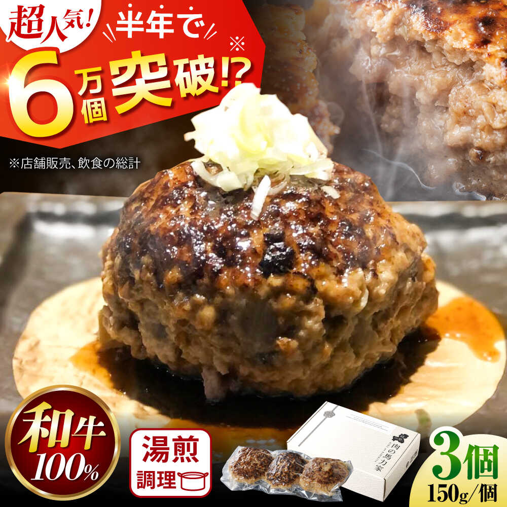 【ふるさと納税】ハンバーグ 飛騨牛 黒毛和牛 100% 馬力家 累計6万個突破 150g×3個 / 冷凍 個包装 ギフト お祝い にも 岐阜県 御嵩町 / 馬力家 [AVBO015]