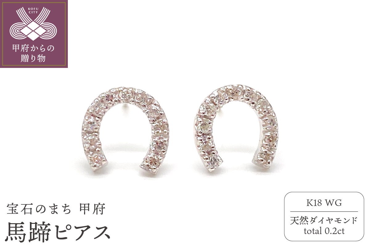 K18WGトータル0.2ct 馬蹄ピアス （WHTOP-0031）