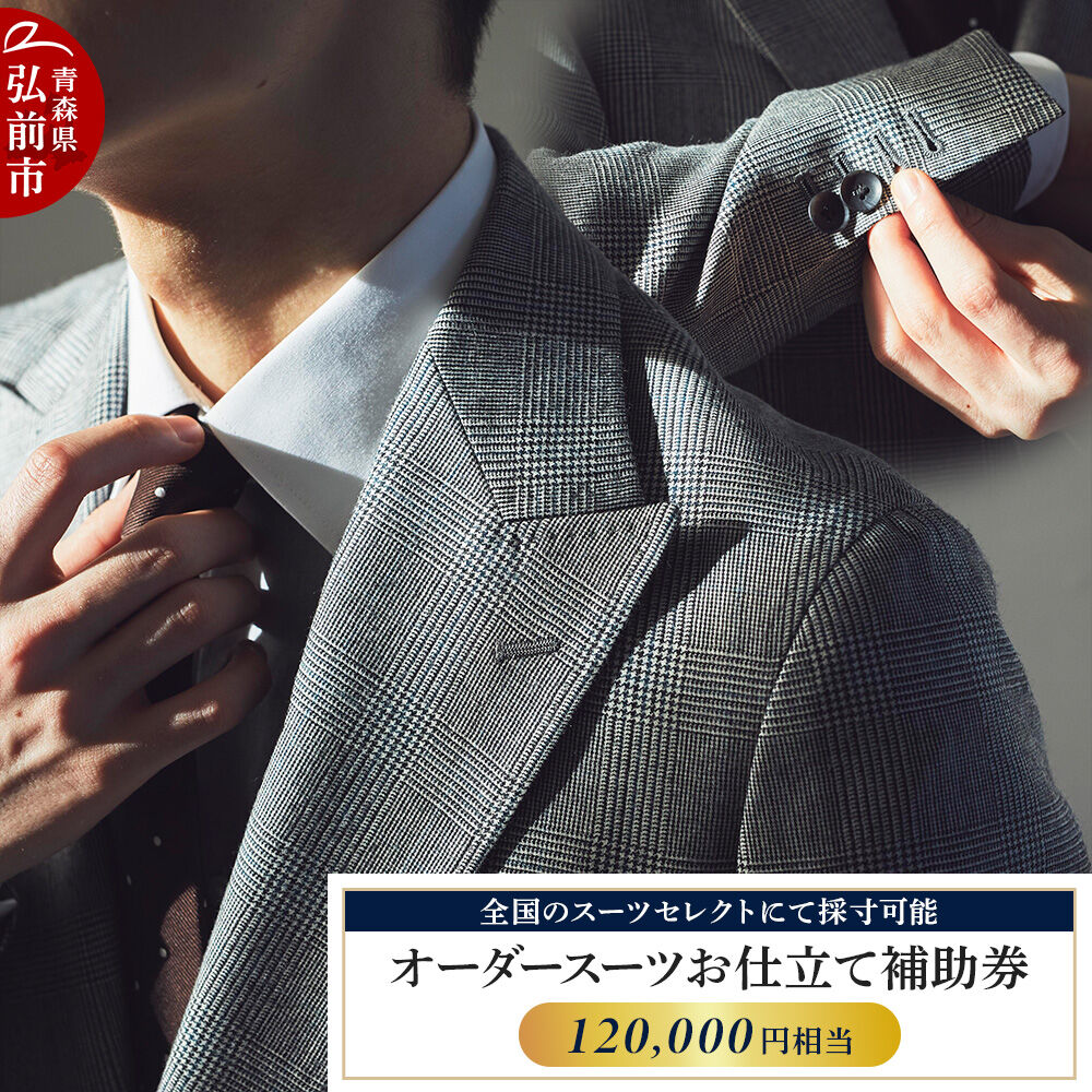 【ふるさと納税】【全国のスーツセレクトにて採寸可能】お仕立て補助券 120,000円分＜レターパックライト＞