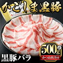 【ふるさと納税】かごしま黒豚バラ(500g)国産 鹿児島県産 黒豚 肉 豚肉 精肉 豚 豚しゃぶ 豚バラ バラ肉 本場枕崎産かつお出汁 しゃぶしゃぶセット【肉の名門　一真】