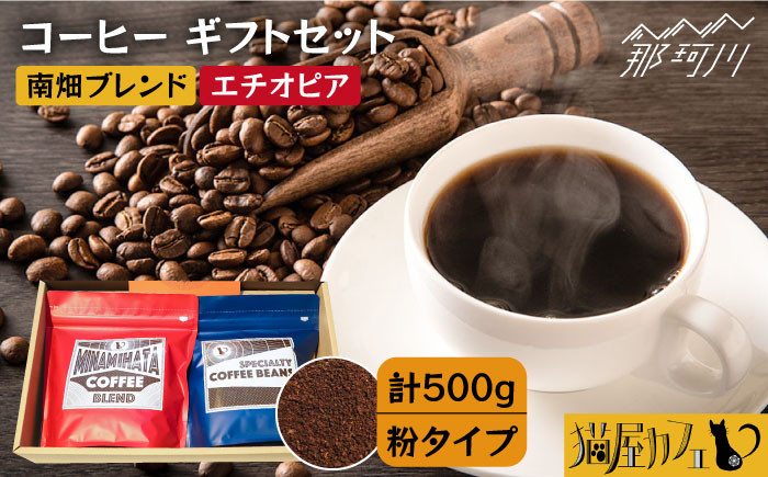 
            【申込後に自家焙煎！】コーヒー ギフトセット 粉  計500g ブレンド＆エチオピア モカ イルガチェフェ＜自家焙煎珈琲 猫屋カフェ＞那珂川市 コーヒー粉 珈琲 珈琲豆 大容量 [GG032]
          