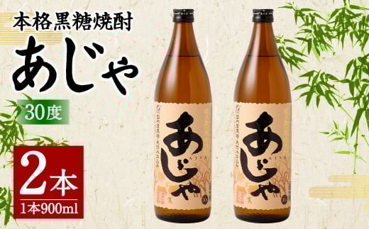 奄美大島にしかわ酒造 本格黒糖焼酎 あじゃ 900ml×2本 合計1.8L 30度 瓶 黒糖焼酎 アルコール 送料無料 徳之島産 鹿児島県産 A-42-N