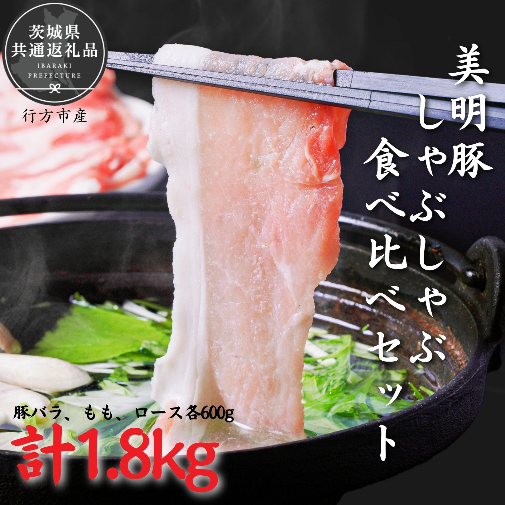 【ふるさと納税】美明豚　しゃぶしゃぶ食べ比べセット　1.8kg（茨城県共通返礼品・行方市産）