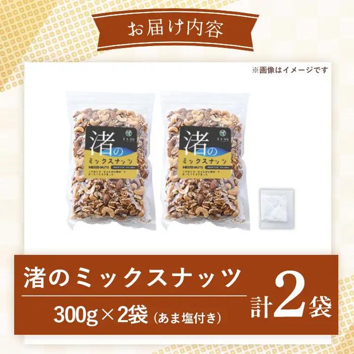 ミックスナッツ 3種 無塩ミックスナッツ (計600g・300g×2袋) 【末永商店】 No.1035-B