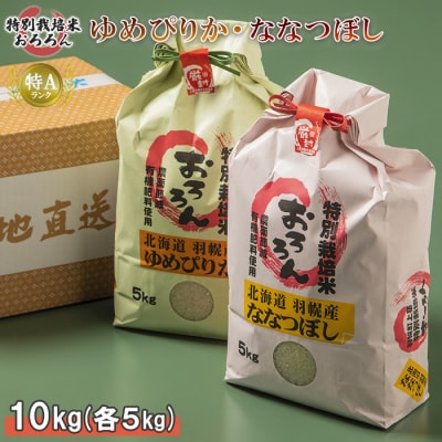【令和5年産】北海道羽幌産　特別栽培米ゆめぴりか5㎏・ななつぼし5㎏【08122】