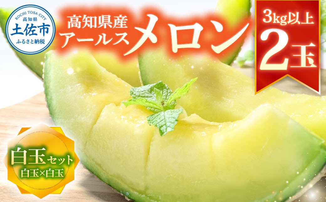 
                  最高級土佐アールスメロン 2玉入り（白白セット） メロン めろん 高知県産 フルーツ 果物 デザート ギフト お取り寄せ 高知県 土佐市【森岡 敬】[BQBA003]
                