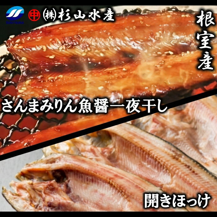 【ふるさと納税】【12月17日決済確定分まで年内配送】 [北海道根室産] 冷凍開きほっけ約 360g 前後 × 3 枚、さんまみりん魚醤一夜干し 3 枚入 × 3P 一夜干し 一夜干 干物 ホッケ 秋刀魚 サンマ お取り寄せ グルメ 海鮮 加工品 北海道 根室市 ふるさと納税 A-75008