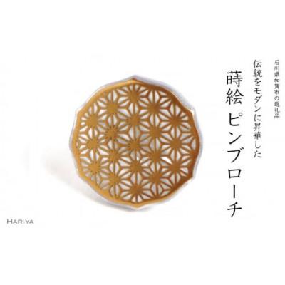 ふるさと納税 加賀市 麻葉蒔絵白蝶貝ピンブローチ