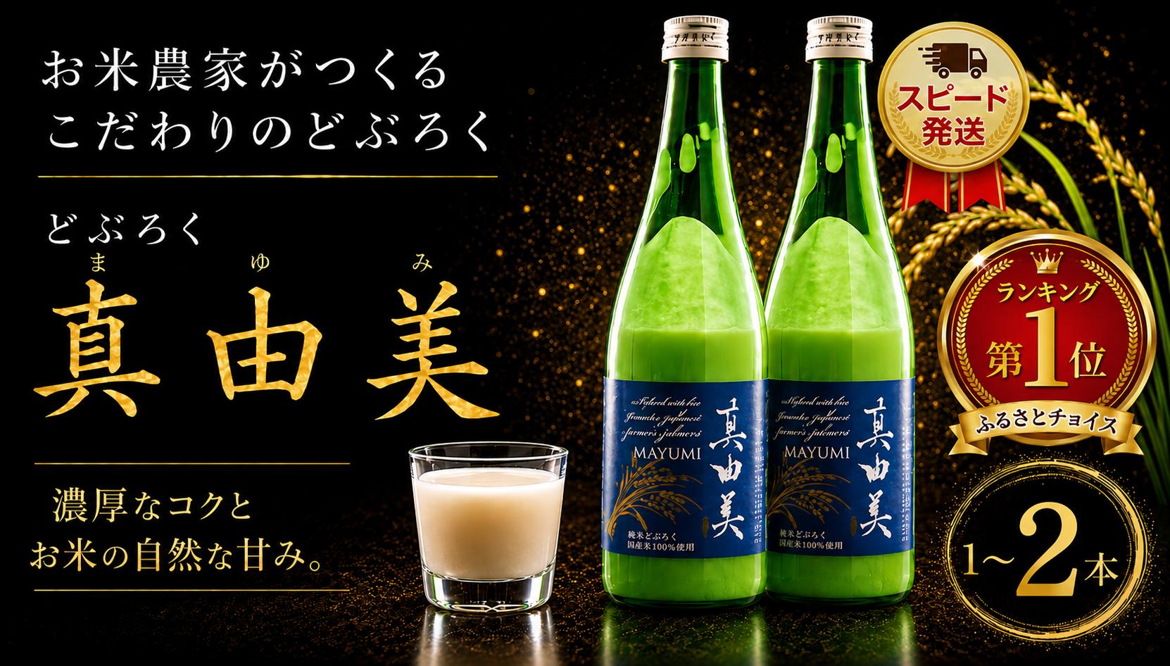 
                  香取 どぶろく 【真由美】 540ml × 1本 ～ 2本 【スピード発送】 日本酒 酒 お酒 さけ おさけ ドブロク 獨酒 にごり酒 醸造ご褒美 プレゼント ギフト 銘酒 贈り物 贈答記念日 メディア掲載 TV紹介 冷凍 国産 まこと屋 千葉県 香取市 MKT
                