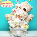 【ふるさと納税】[おむつケーキ] BIG4段！ ラグジュアリー おむつケーキ [0268]