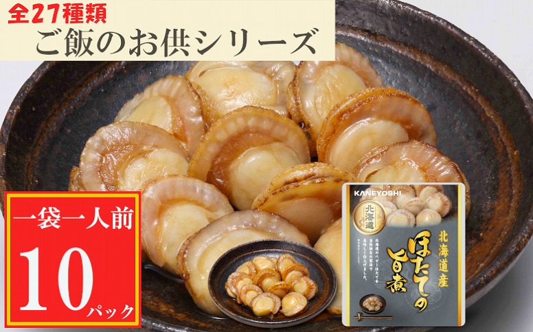 ほたての旨煮10P G-09017