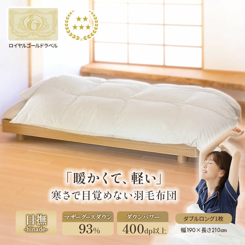 【ふるさと納税】国産羽毛布団「梅花藻」ロイヤルラベル・ダブル 近江布団 寝具 掛け布団 　お届け：繁忙期はお届けまでに1～2か月かかる場合がございます。