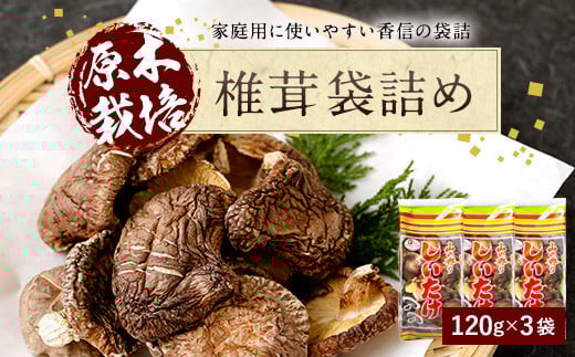 015-1219x1 山盛り 椎茸 袋詰 360g 120g×3袋 大分県豊後大野市産