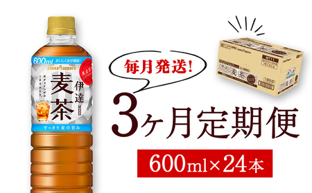 【毎月定期便・3ヶ月】伊達麦茶 600ml PET 24本入り ポッカサッポロ 麦茶