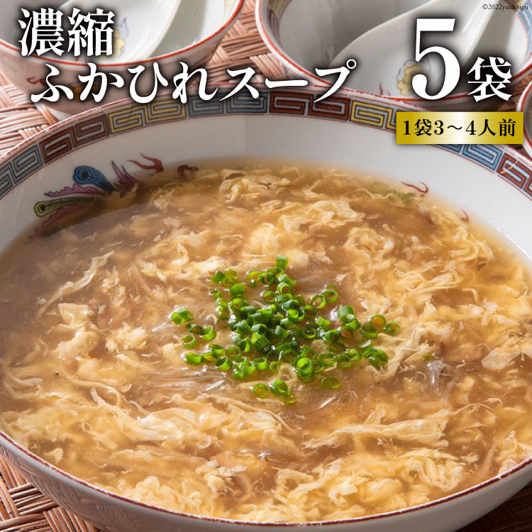 【ふるさと納税】濃縮ふかひれスープ 5袋セット [石渡商店 宮城県 気仙沼市 20563406] 感想