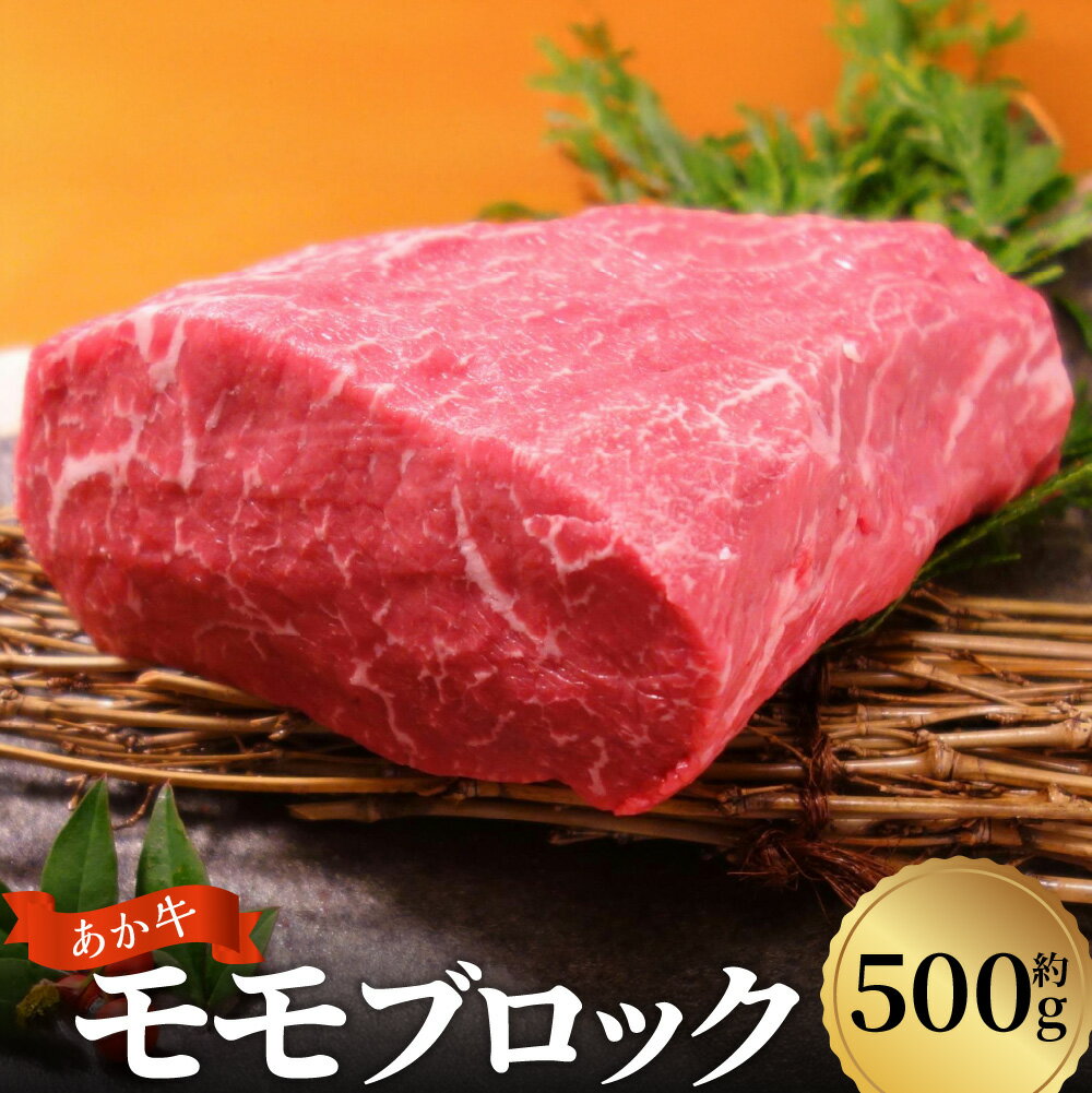 【ふるさと納税】熊本和牛 あか牛 モモブロック 約500g 牛肉 お肉 和牛 褐毛和種 霜降り 赤身 サシ ローストビーフ 冷凍 熊本県 西原村 送料無料