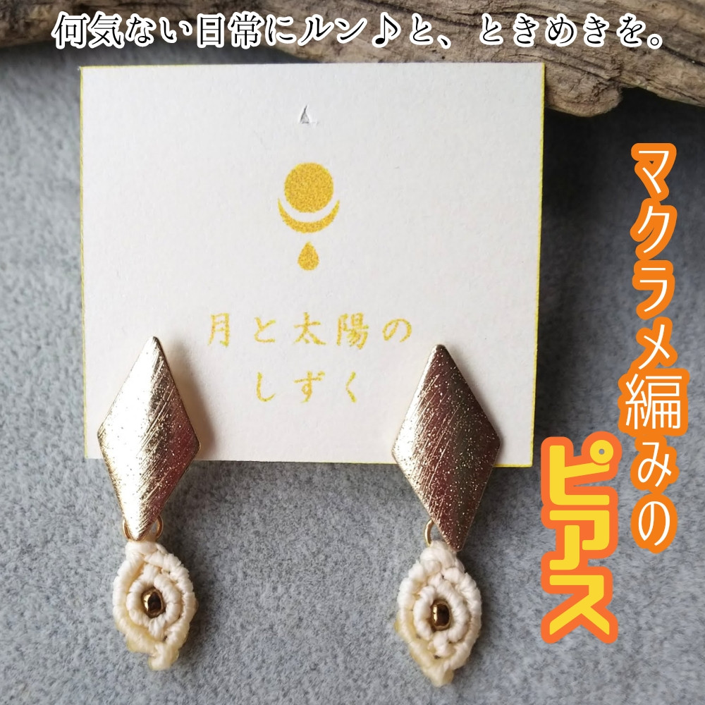 
マクラメ編みのピアス（ダイヤ×ホワイトのスクエアモチーフ）アクセサリー ハンドメイド 作家作品 スタッドピアス キャッチ式ピアス ジュエリー おしゃれ レディース ギフト 贈り物 プレゼント 母の日 日常使い【R01164】
