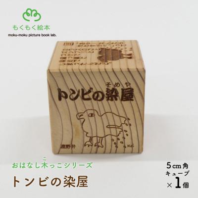 ふるさと納税 遠野市 遠野の森の木の絵本 「 おはなし木っこシリーズ トンビの染屋 」 おもちゃ 木製 もくもく絵本研究所