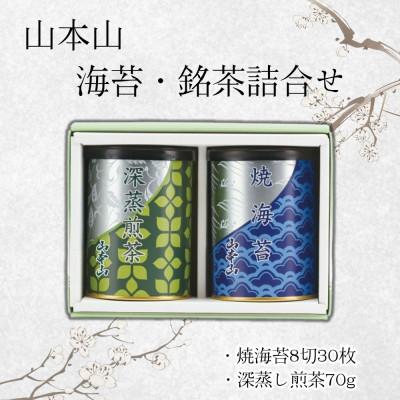 ふるさと納税 島田市 山本山　海苔・銘茶詰合せ(焼海苔8切30枚・深蒸煎茶70g)