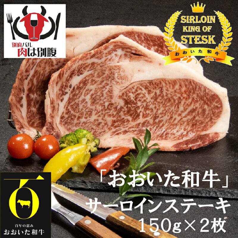 【ふるさと納税】おおいた和牛 ( 大分県産 黒毛和牛 ) サーロインステーキ 2枚 ソース付き 肉 牛肉 国産 真空パック 小分け 個包装 ステーキ肉 A4 A5 内閣総理大臣賞 ブランド牛 おすすめ ステーキ丼 焼肉 高級 ご褒美 おかず 贈り物 ギフト 贈答 大分県 別府市 送料無料