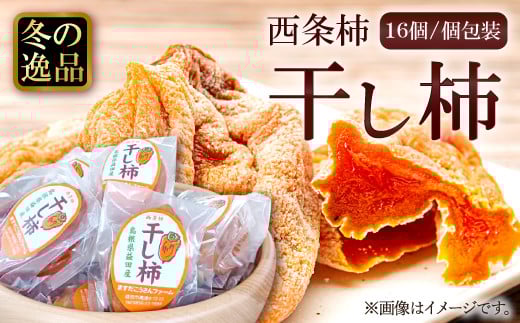 西条柿の干し柿16個【先行予約 干柿 果物 フルーツ スイーツ 柿 かき 西条柿 干し柿 高糖度 個包装 期間限定 季節限定 早期予約 12月～3月発送】
