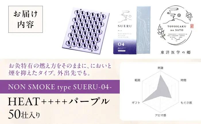 お灸 ノンスモーク / SUERU04 HEAT++++ パープル [AQEA003]灸