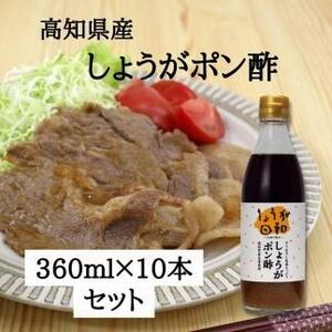 しょうがポン酢360ml 10本セット 【旭フレッシュ株式会社】 [ATBS010]