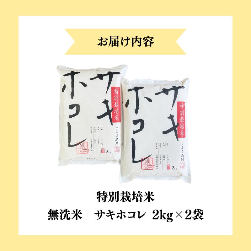 【令和7年産新米】【無洗米】特別栽培米サキホコレ4kg（2kg×2）米 コメ こめ 秋田県産 国産米