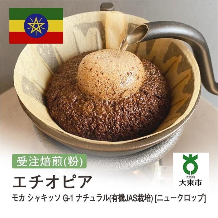 【ふるさと納税】[ 粉 ]#123 受注焙煎！ 310g モカ シャキッソ G-1 ナチュラル(有機JAS栽培) [ニュークロップ] 珈琲粉 コーヒー粉 自家焙煎 | 珈琲 コーヒー 焙煎 カフェ 大阪府大東市