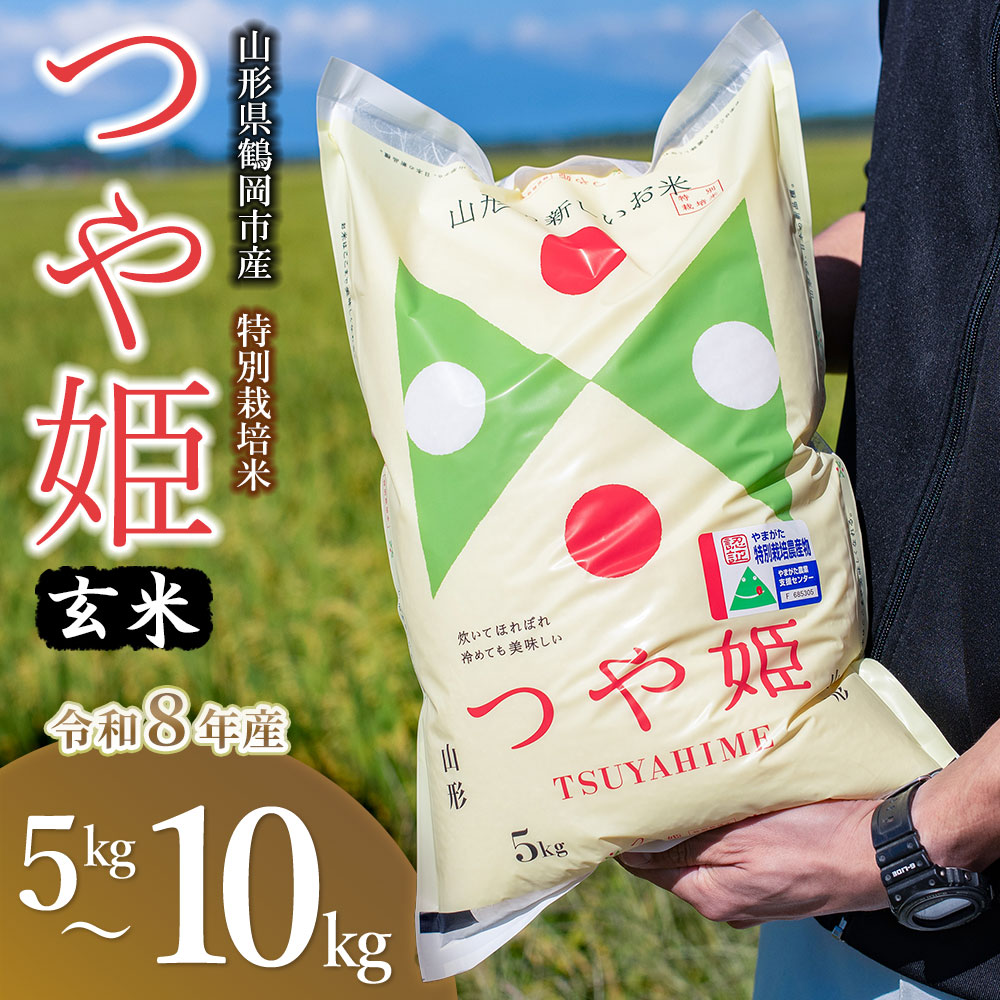 【ふるさと納税】令和8年産 新米 馬町さくらファームの特別栽培米 つや姫 玄米 容量選べる［5kg・10kg(5kg×2袋)］ 山形県鶴岡市　K-830/K-861 | お米 ご飯 ごはん ブランド米 米どころ 庄内米 国産 美味しい お取り寄せ 農家直送 お弁当 おにぎり おすすめ 人気 返礼品