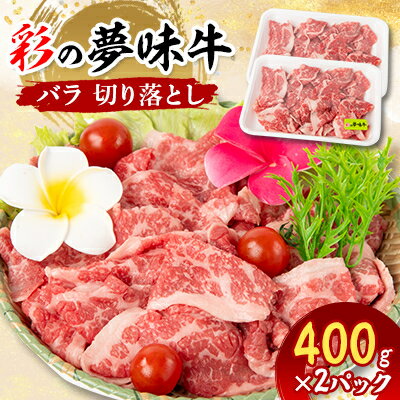 【ふるさと納税】【9月下旬発送予定】彩の夢味牛バラ　切り落とし(400g×2パック)【配送不可地域：離島】【1468708】