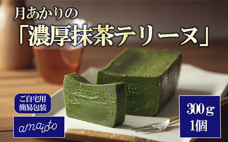 [ご自宅用簡易包装] 月あかりの「濃厚抹茶テリーヌ」300g×1個【 テリーヌ 抹茶 ｽｲｰﾂ お菓子 チョコレート ｽｲｰﾂ ご褒美 ｽｲｰﾂ自宅用 ｽｲｰﾂ お取り寄せ ｽｲｰﾂ 茨城県 つくば市 アマイオト 】