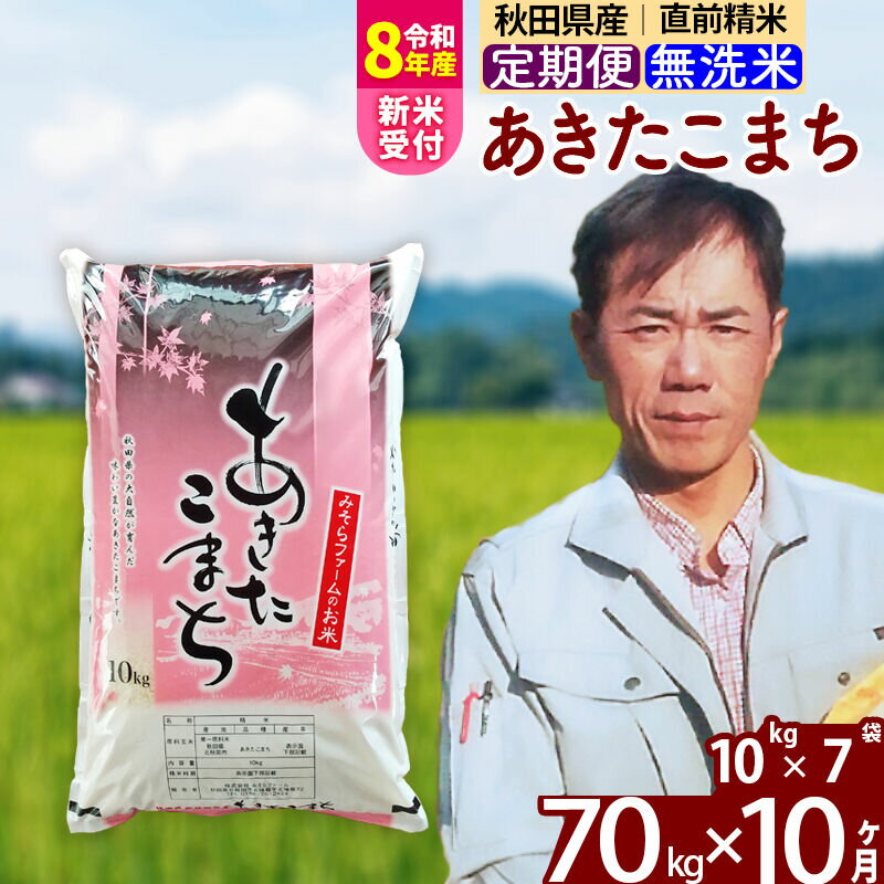 【ふるさと納税】※R8産新米予約※ 《定期便10ヶ月》秋田県産 あきたこまち 70kg【無洗米】(10kg袋) 2026年産 令和8年産 お届け周期調整可能 隔月に調整OK お米 みそらファーム [みそらファーム 秋田 お米 あきたこまち 米どころ]