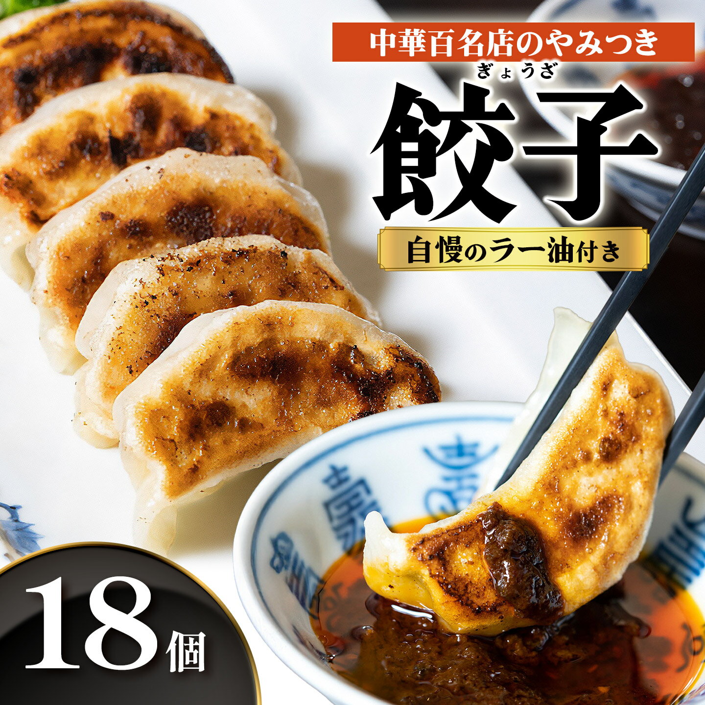 【ふるさと納税】中華百名店のやみつき餃子（18個＋自慢のラー油付き）【蜀郷香 菊島シェフの味】鶴岡の食材×東京のシェフ おうちでグルメ体験 最大6ヶ月待ち　| ぎょうざ 中華 金華豚 グルメ お取り寄せ 冷凍 山形県 鶴岡市 返礼品 水餃子 焼き餃子 辣油