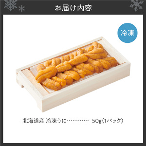 冷凍ウニ 50g×1｜北海道産 ムラサキウニ カネシメ 髙橋水産 北海道 札幌市