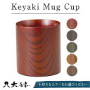 【ふるさと納税】レビューキャンペーン Keyaki Mug Cup 1個 化粧箱入り 色が選べる 天然木 欅 木製 マグカップ カップ 漆器 漆塗 敬老の日 ギフト 伝統工芸 工芸品 国産 能登半島地震復興支援 F6P-0158