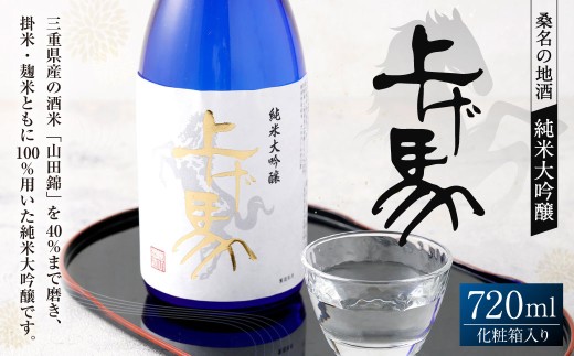 細川酒造 純米大吟醸 『上げ馬』 化粧箱入り 720ml お酒 酒 おさけ さけ アルコール 日本酒 純米酒 ギフト 贈答