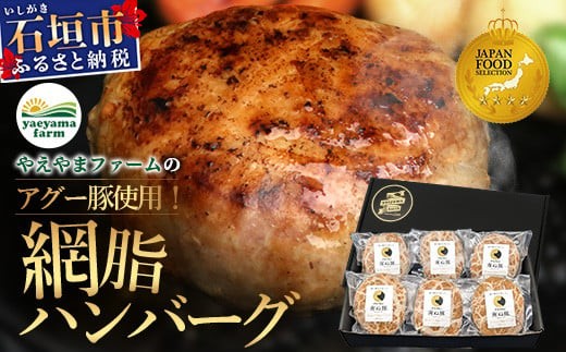 ＜期間限定 春フェア＞ 石垣島産 やえやまファームのアグー豚（南ぬ豚）網脂 ハンバーグ ≪6個セット≫【 ハンバーグ 石垣島産 国産 あぐー豚ハンバーグ 沖縄県 石垣 やえやまファーム 】(tokyoFMで紹介された「南ぬ豚(ぱいぬぶた)」です！♪) E-9-1