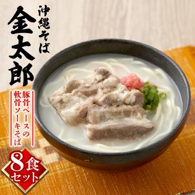 ふるさと納税 与那原町 【沖縄そば金太郎】豚骨ベースの軟骨ソーキそば 8食セット