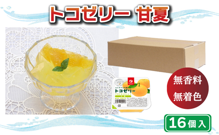 トコゼリー 甘夏 16個 甘夏 ゼリー 