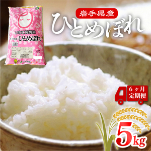 6ヶ月 定期便 米 5kg ひとめぼれ 米