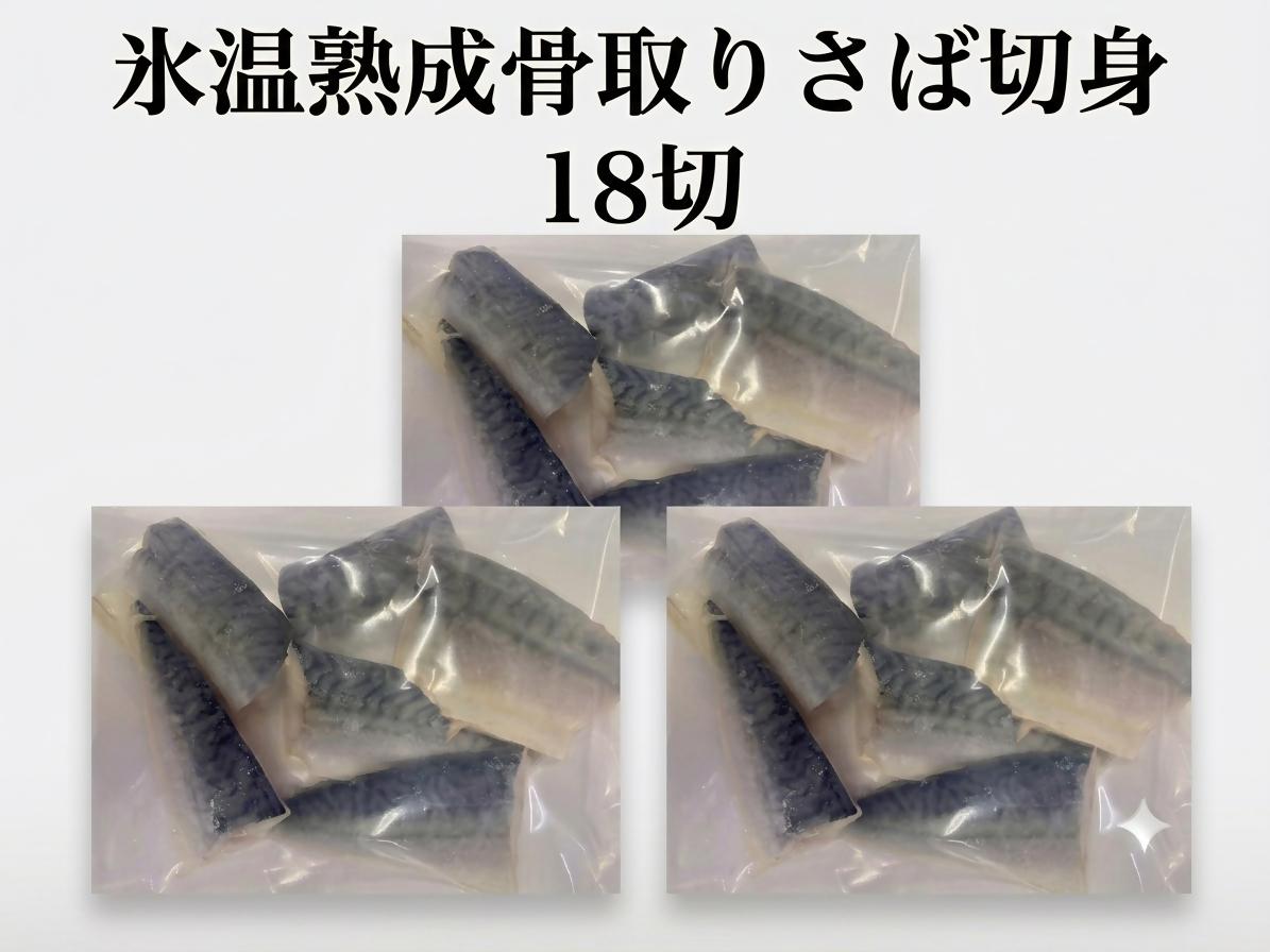 
                  ＜山陰大松＞氷温熟成骨取り氷温甘塩さば切身１８切【髙島屋選定品】
                